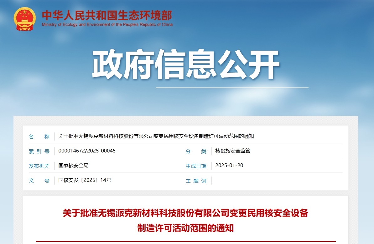 关于批准无锡派克新材料科技股份有限公司变更民用核安全设备制造许可活动范围的通知