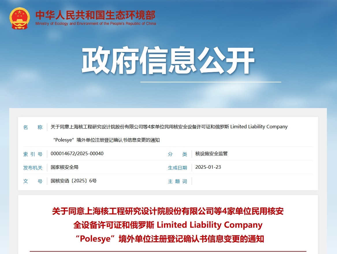 关于同意上海核工程研究设计院股份有限公司等4家单位民用核安全设备许可证和俄罗斯 Limited Liability Company “Polesye”境外单位注册登记确认书信息变更的通知