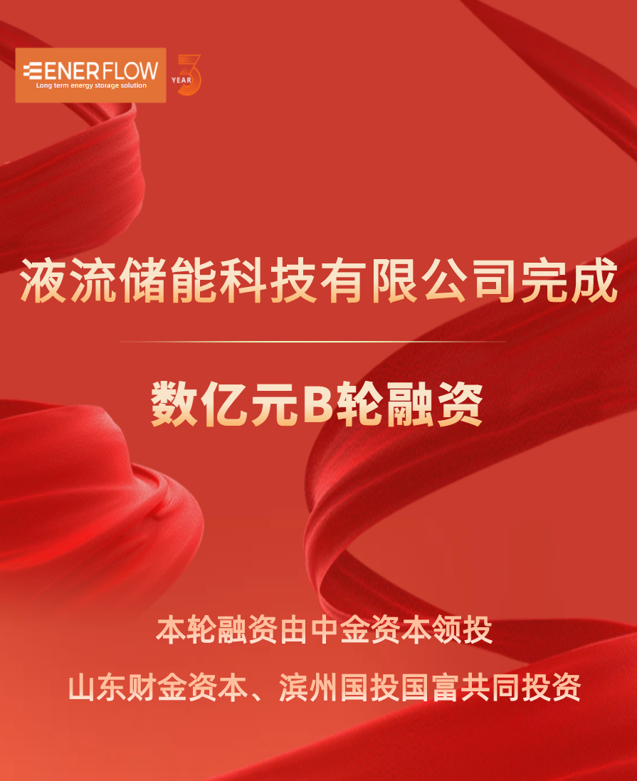 液流储能科技有限公司完成B轮融资，获数亿资金加持！