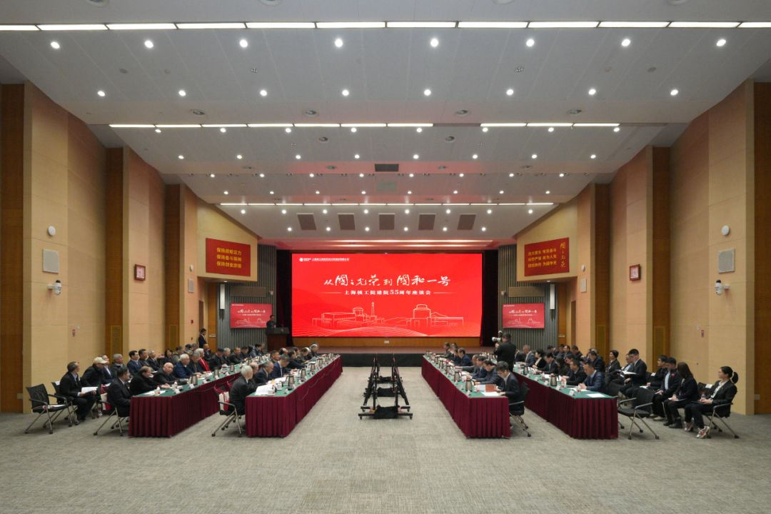 从“国之光荣”到“国和一号” ——上海核工院召开建院55周年座谈会