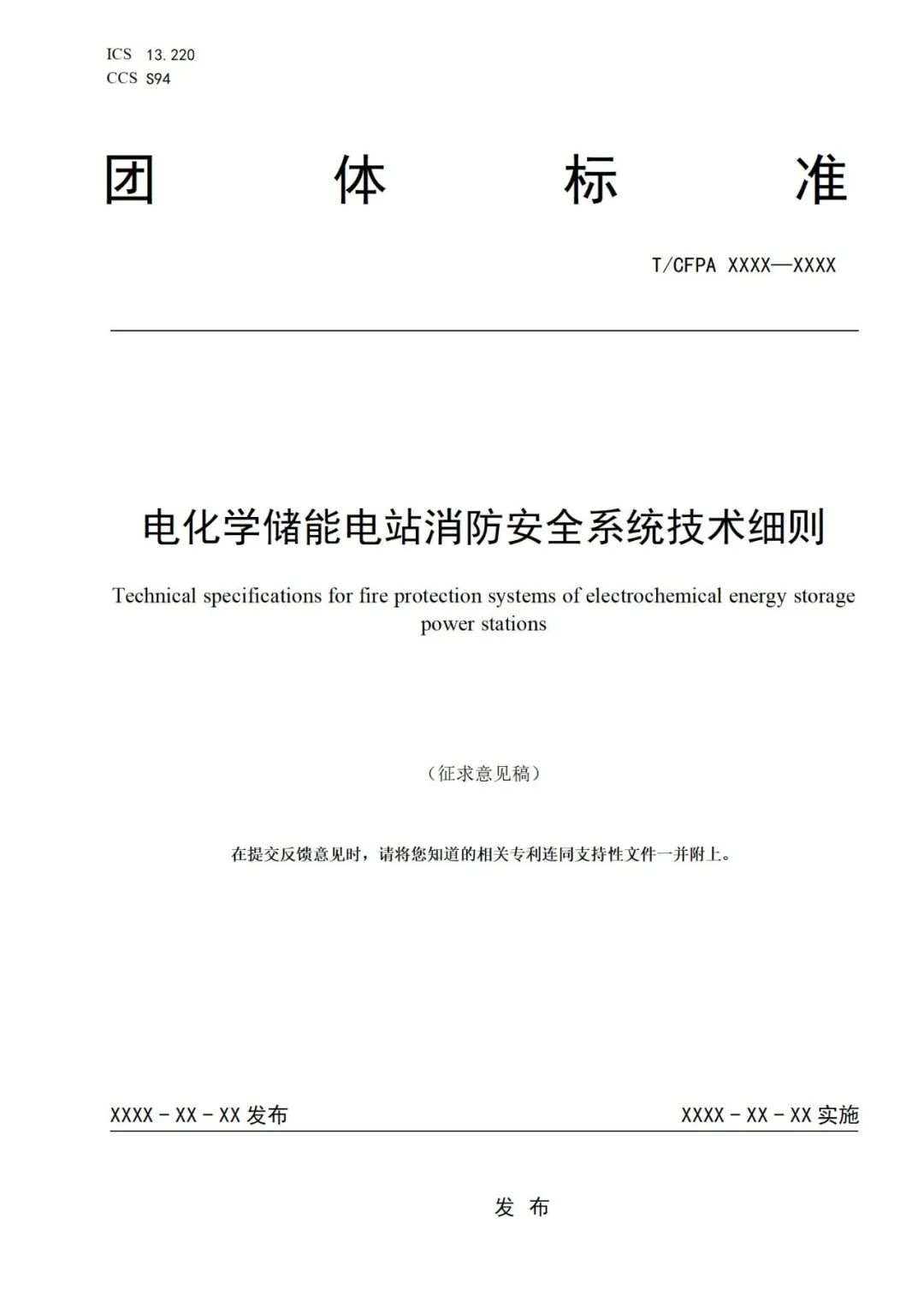 涉及储能电站、光储充一体化电站！中国消防协会连发两大征求意见稿