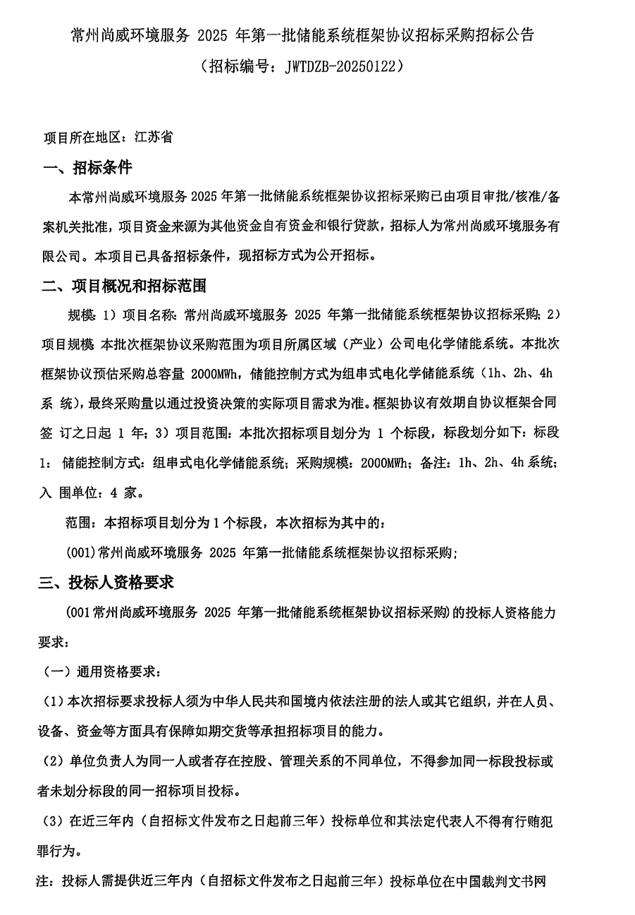 招标 | 2GWh组串式！尚威环境2025年储能系统框采招标