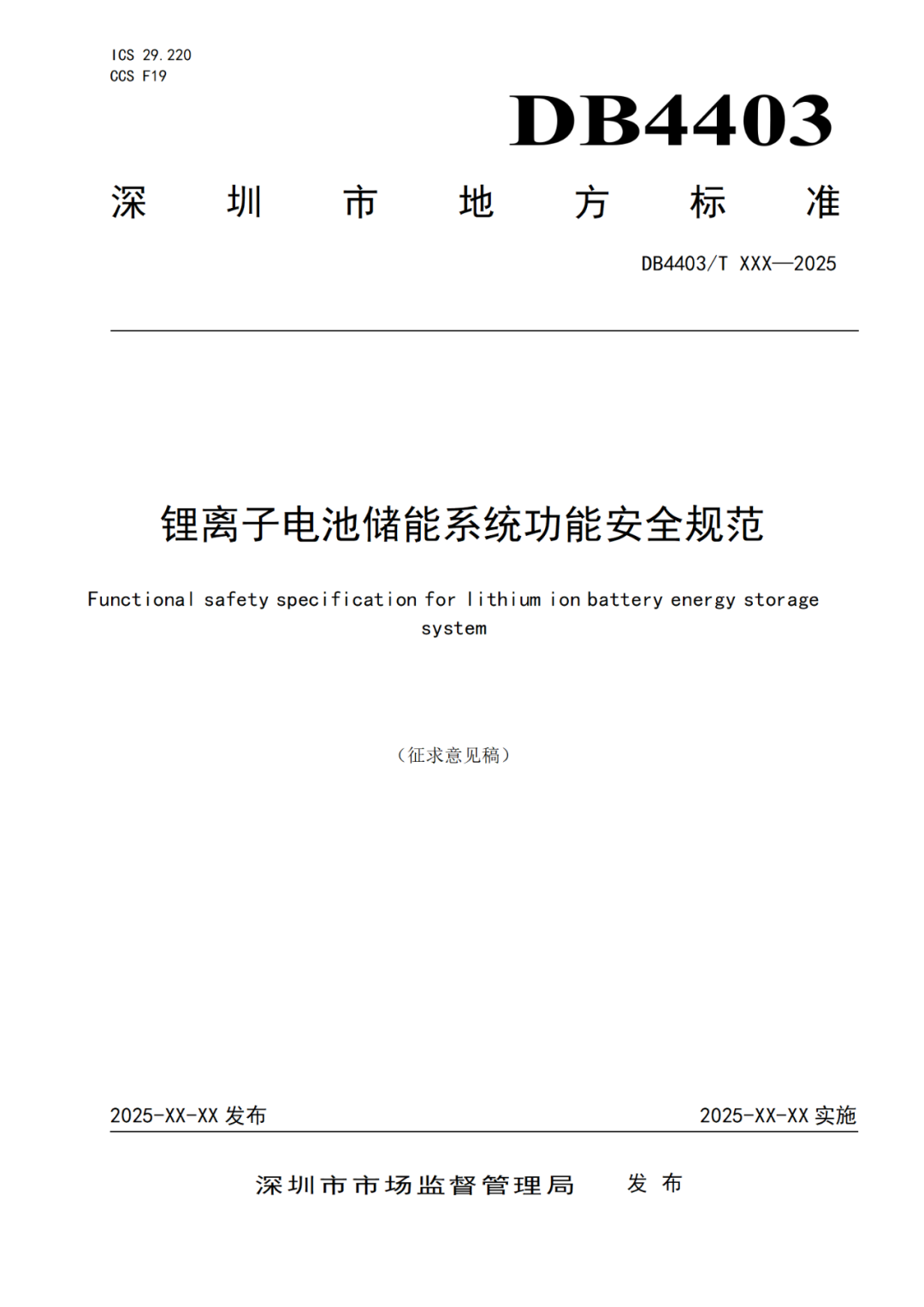 事关储能安全！广东深圳发布《锂离子电池储能系统功能安全规范（征求意见稿）》地方标准