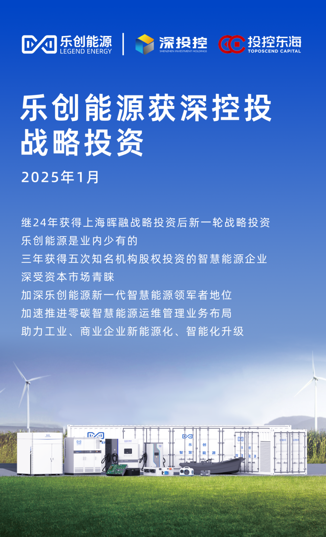乐创能源获得深投控战略投资