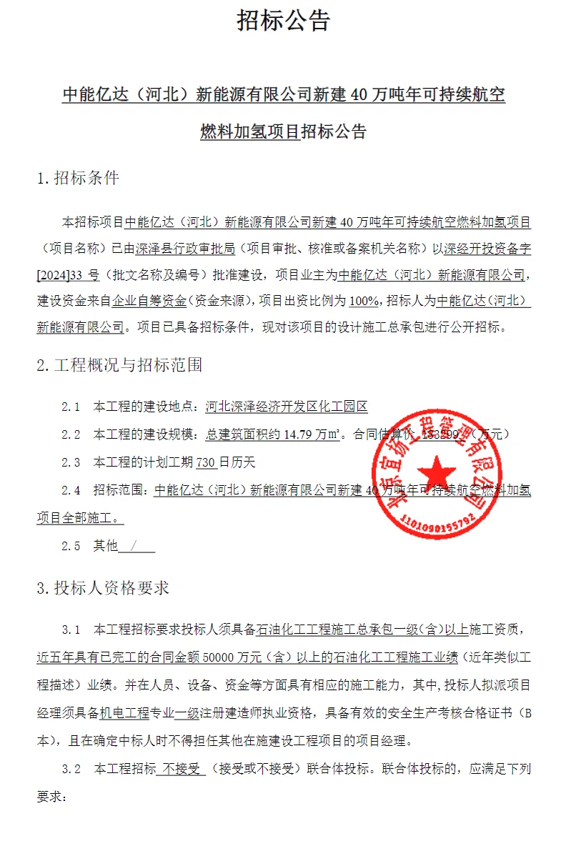 合同总价约18.33亿！40万吨年可持续航空燃料加氢项目启动招标！