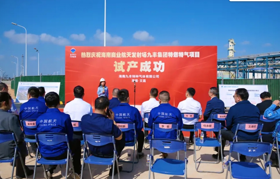 海南商业航天发射场九丰集团特燃特气项目试产成功