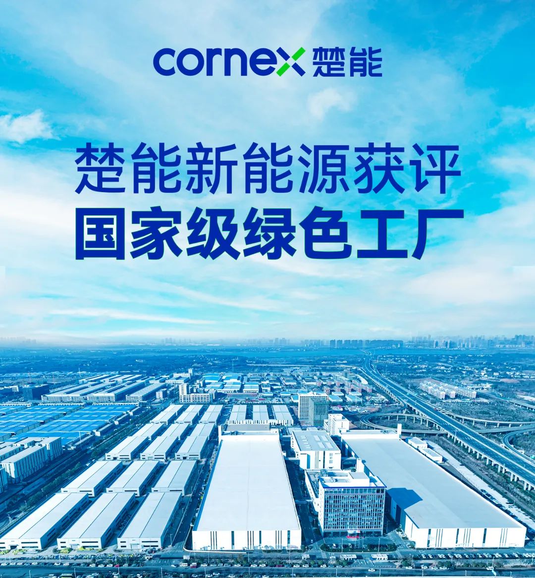 楚能新能源获评国家级绿色工厂！