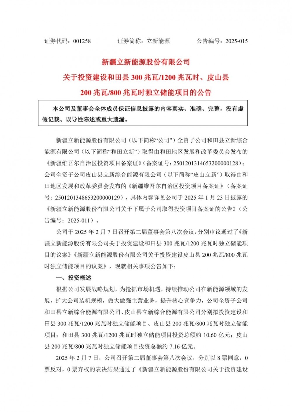 共500MW/2GWh！立新能源拟在新疆和田县、皮山县投建2个独立储能项目