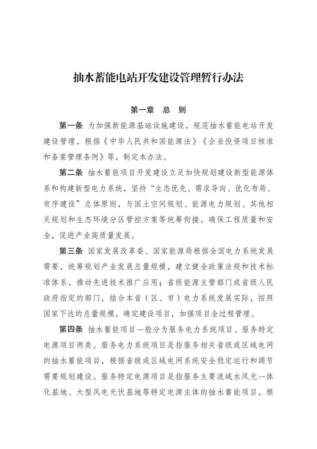 不得将强制配套产业、投资落地等作为前置条件！国家发改委、国家能源局印发《抽水蓄能电站开发建设管理暂行办法》