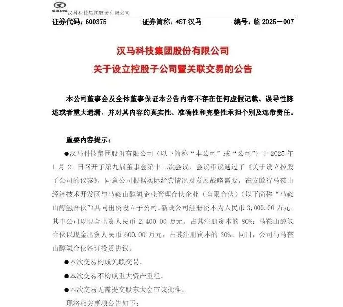 布局醇氢赛道！汉马科技成立氢能子公司
