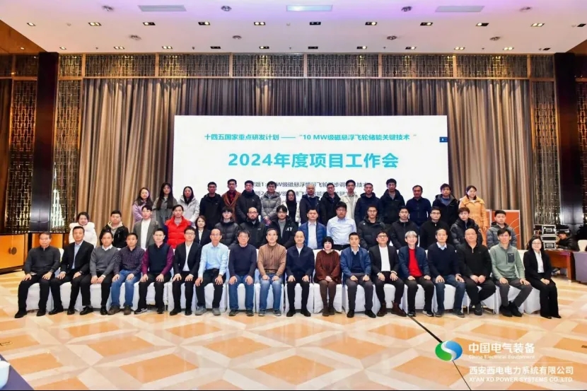 西电电力系统召开“10MW级磁悬浮飞轮储能关键技术”项目工作会
