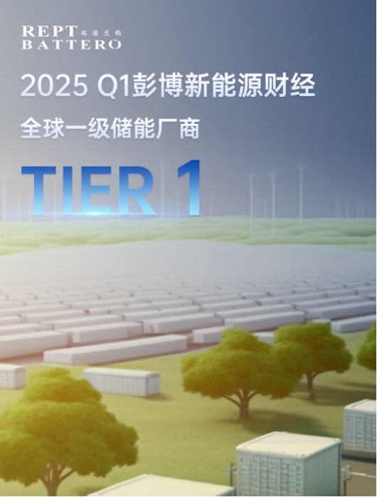 瑞浦兰钧荣获2025年第一季度全球一级储能厂商Tier 1称号