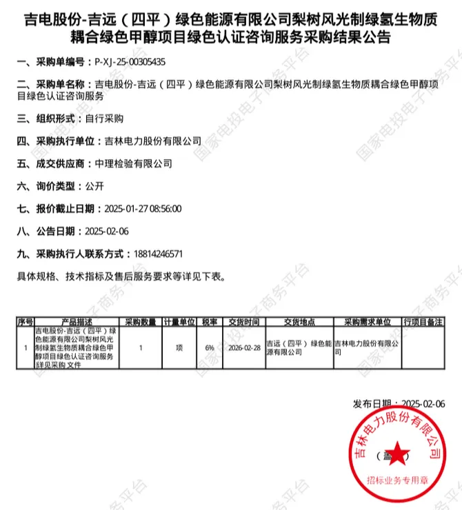 总投资25.56亿元！吉林绿色甲醇项目中标！