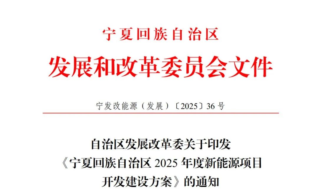 配储20%、4h+！《宁夏回族自治区2025年度新能源项目开发建设方案》印发