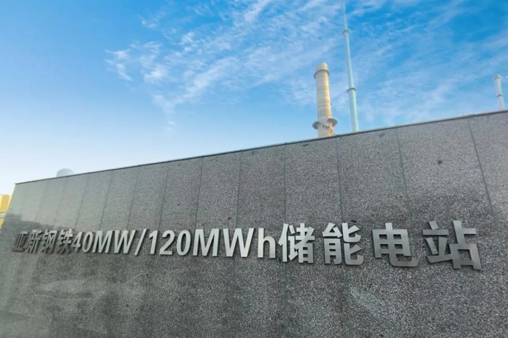 连云港亚新钢铁40MW/120MWh储能电站正式完成