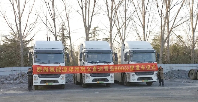 舜华新能源赋能国内800公里以上氢能重卡零碳运输专线正式通车
