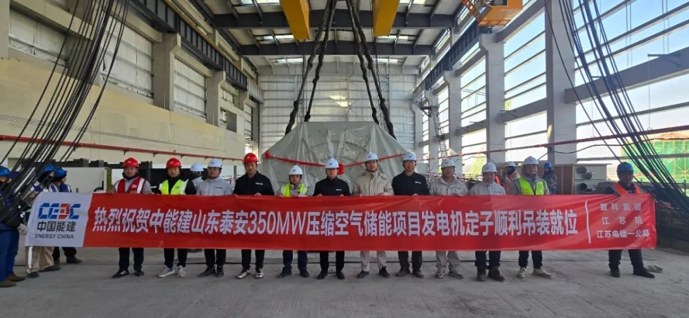 山东泰安（肥城）350MW压气储能创新示范项目发电机定子吊装成功