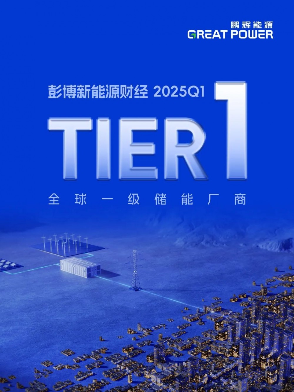 蝉联Tier 1！鹏辉能源荣登BNEF 2025全球一级储能厂商