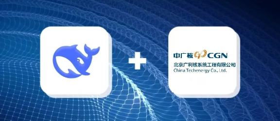 广利核公司接入DeepSeek，助力核电DCS业务数字化转型