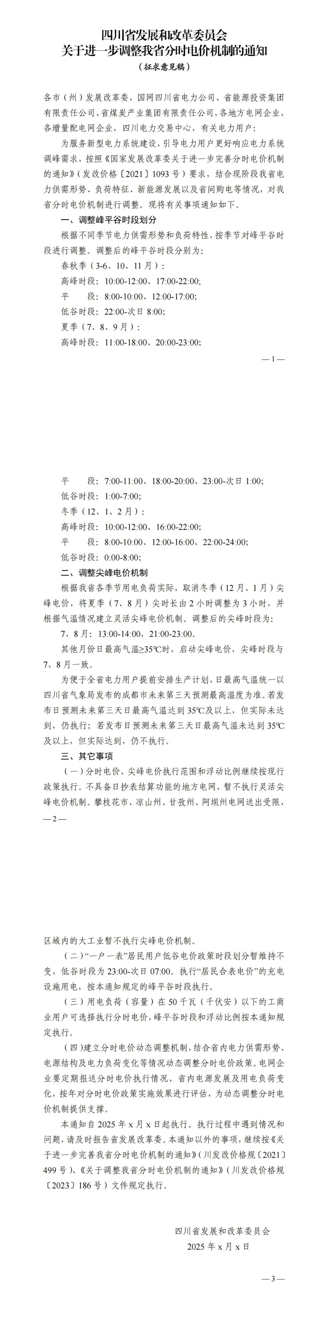 四川拟进一步调整分时电价：取消12月、1月尖峰电价 将7、8月尖时长由2h调整为3h
