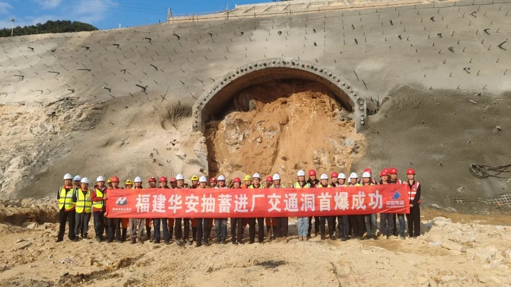 福建华安抽水蓄能电站项目进厂交通洞首爆成功