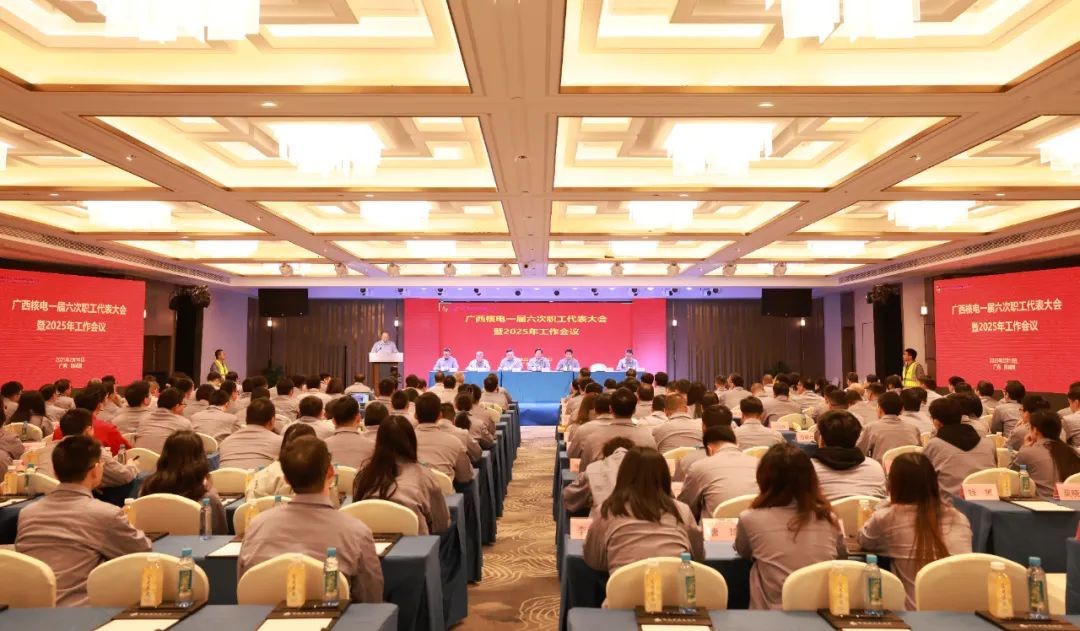 广西核电召开一届六次职工代表大会暨2025年工作会议