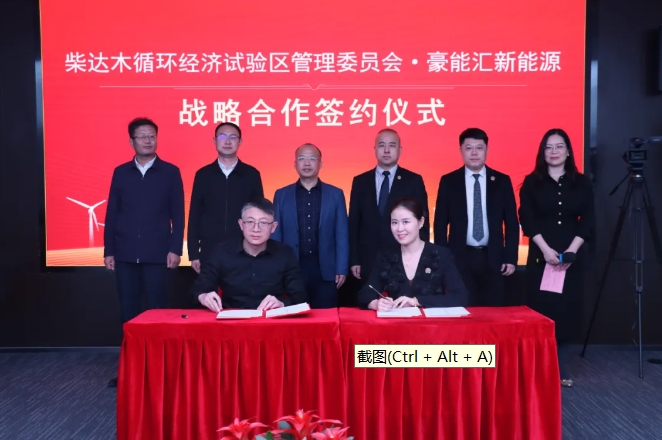 豪能汇与柴达木循环经济试验区管委会就新能源重卡充换电/加氢站项目达成战略合作
