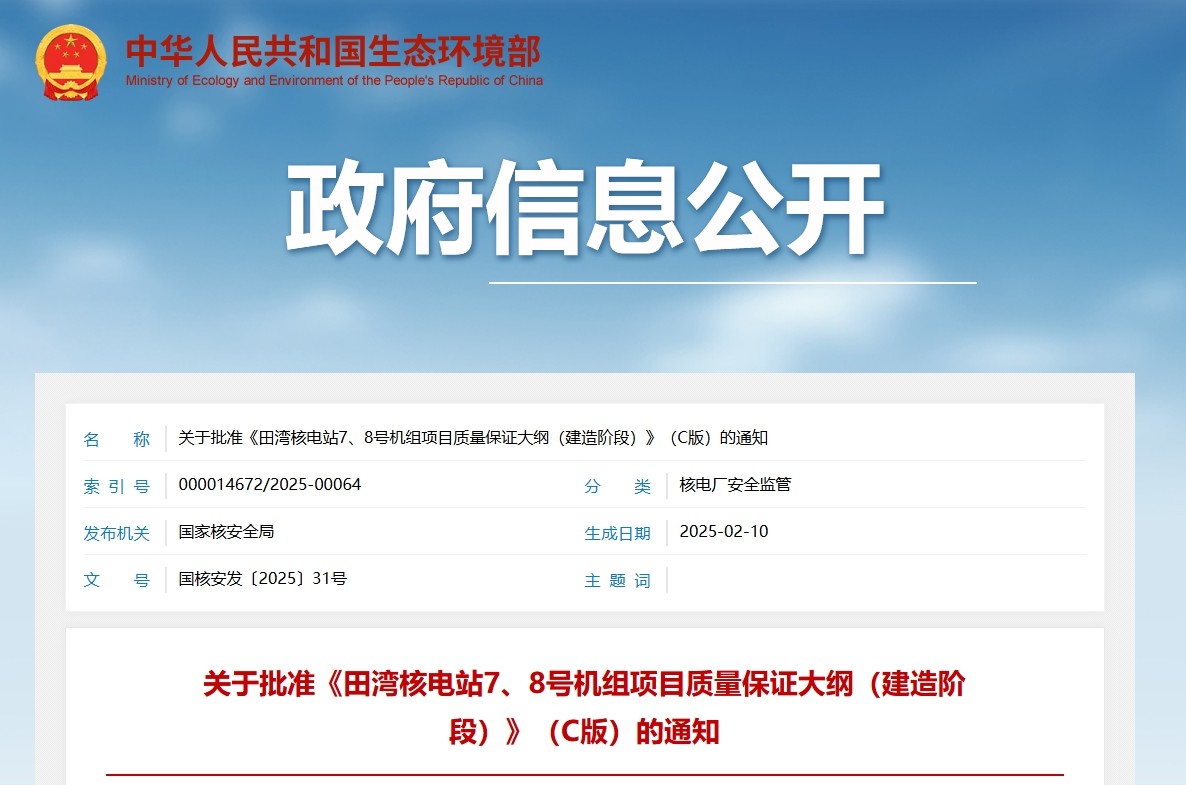 关于批准《田湾核电站7、8号机组项目质量保证大纲（建造阶段）》（C版）的通知