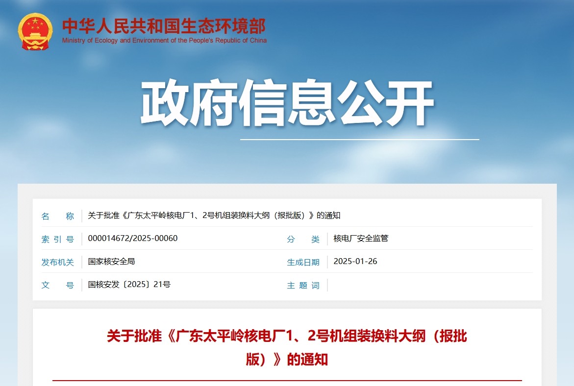 关于批准《广东太平岭核电厂1、2号机组装换料大纲（报批版）》的通知