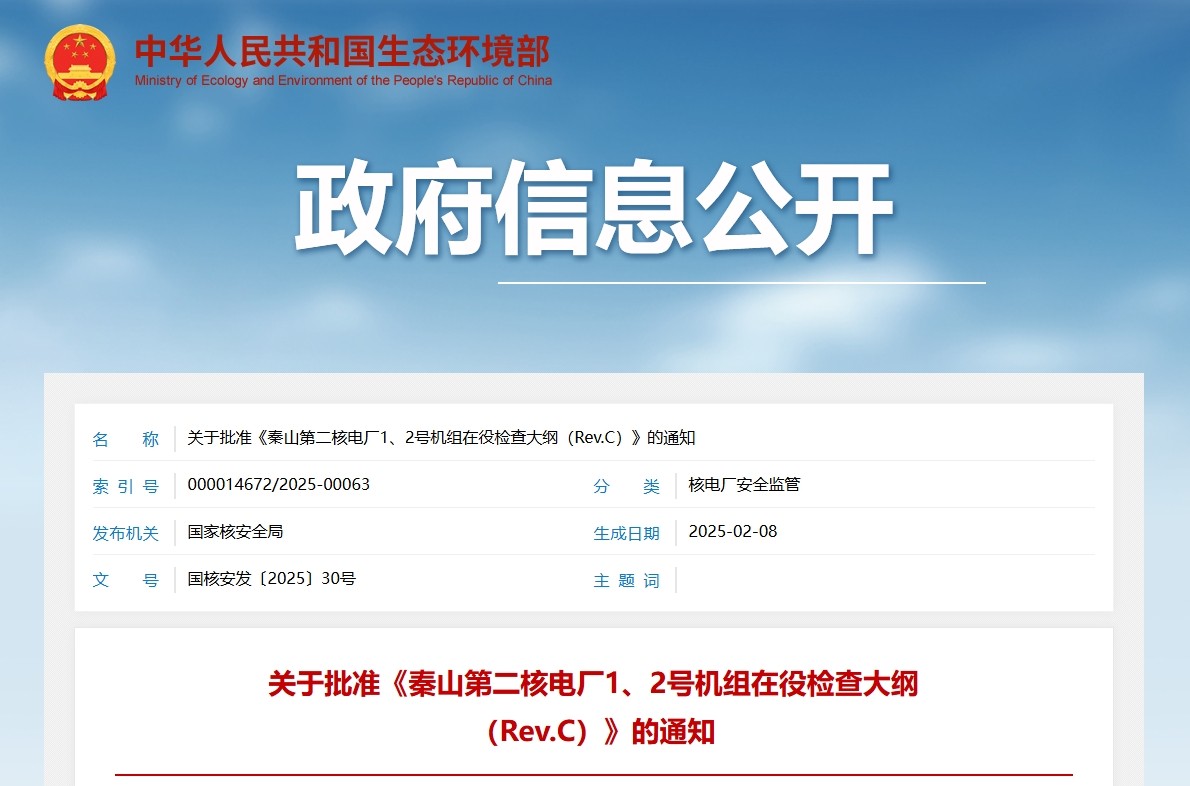关于批准《秦山第二核电厂1、2号机组在役检查大纲（Rev.C）》的通知
