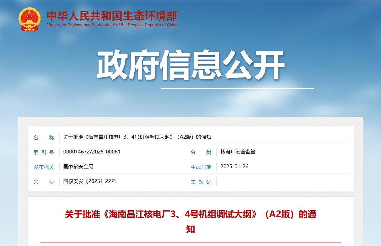 关于批准《海南昌江核电厂3、4号机组调试大纲》（A2版）的通知