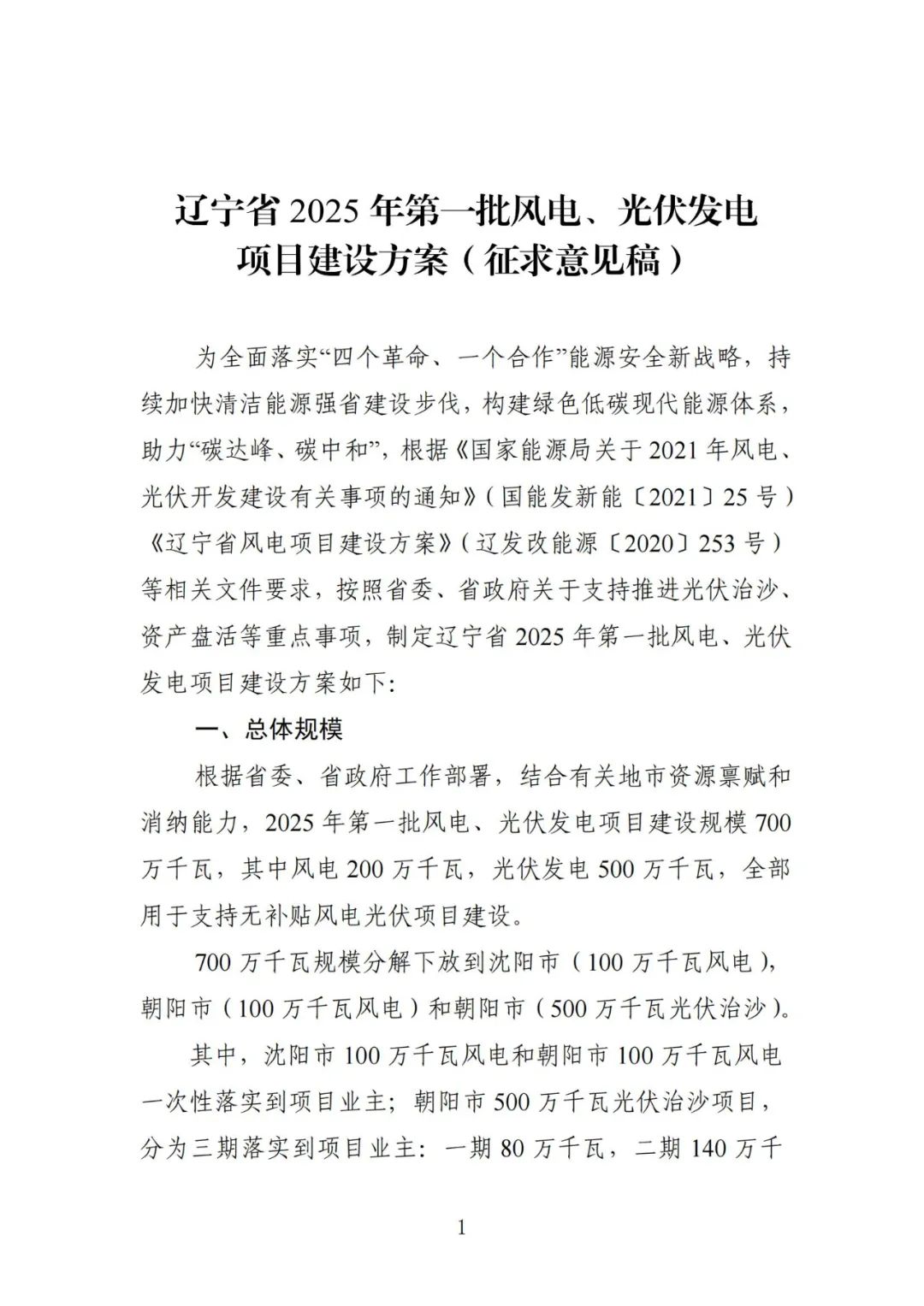 7GW！辽宁风、光建设方案征求意见！以共享储能电站等方式落实项目调峰责任