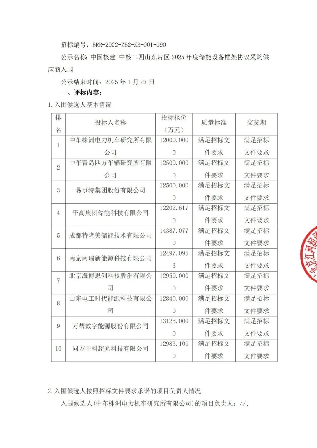 中标 | 易事特入围中核二四山东片区2025年度储能框采项目，再获国家级能源央企认可