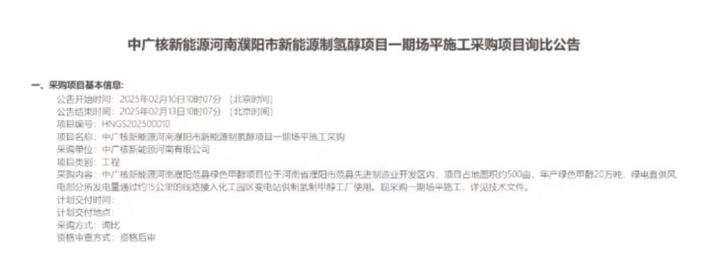 中广核绿色甲醇项目场平、多个项目招标推进！