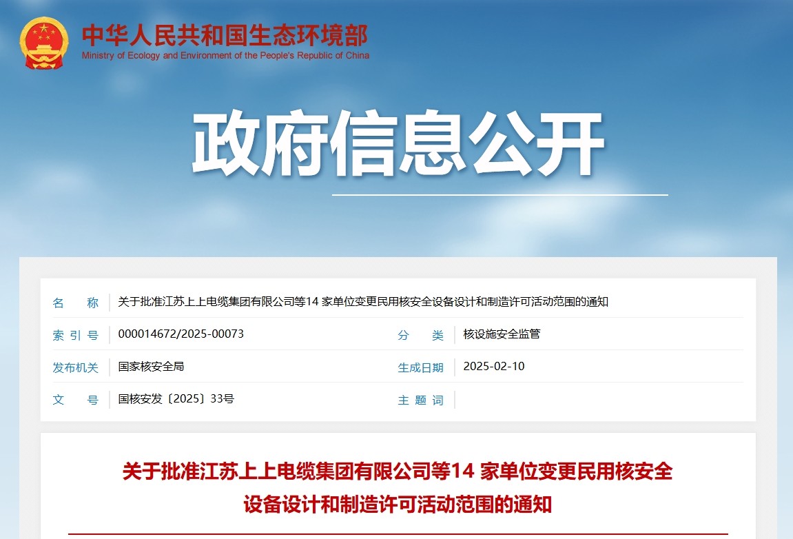 关于批准江苏上上电缆集团有限公司等14 家单位变更民用核安全设备设计和制造许可活动范围的通知