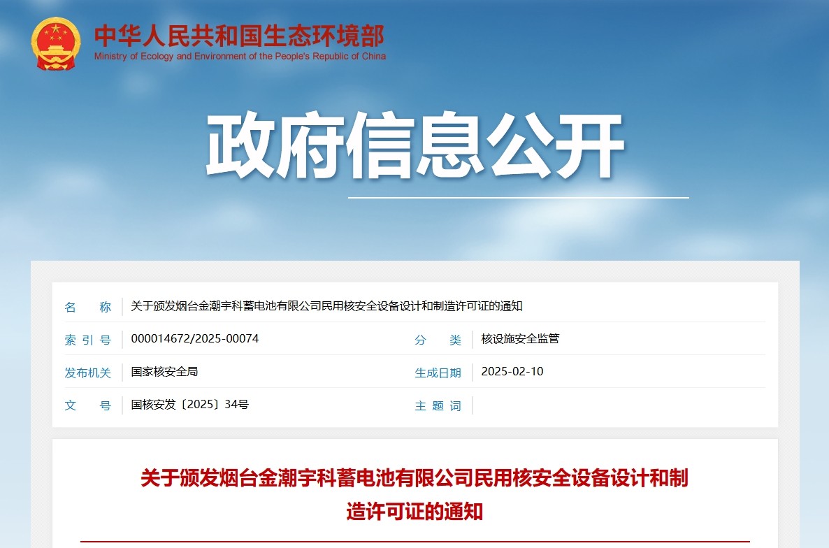 关于颁发烟台金潮宇科蓄电池有限公司民用核安全设备设计和制造许可证的通知