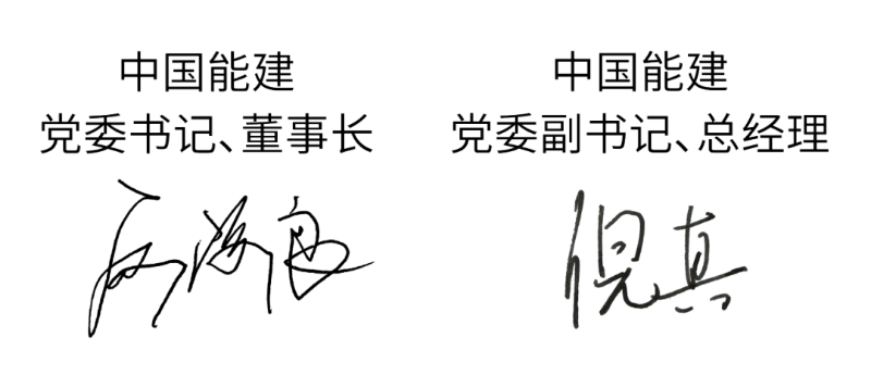 2025年新春贺辞 | 向新求质 巳巳能建
