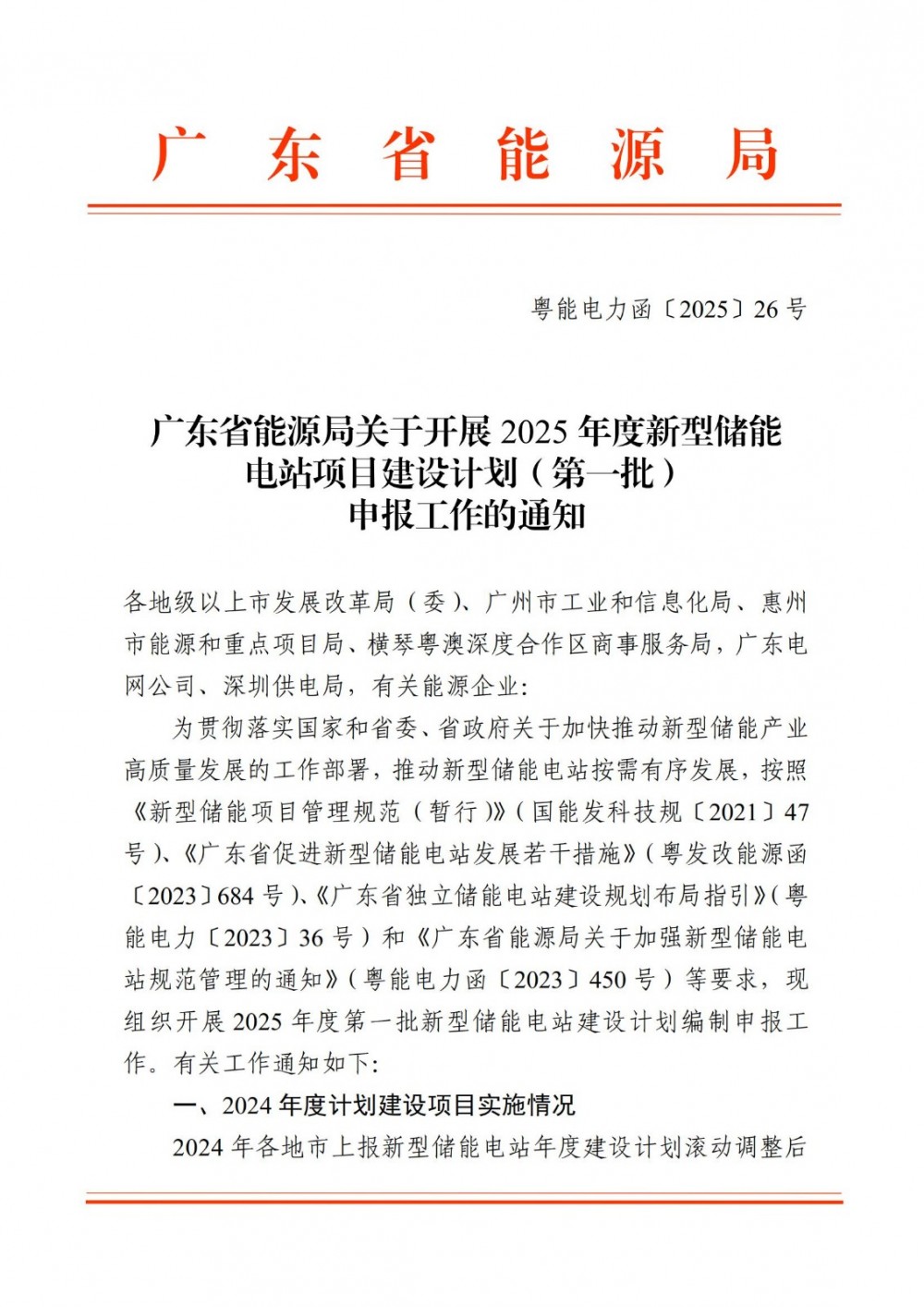 广东开展25年第一批新型储能电站项目建设申报，并发布24年117个储能电站建设计划滚动调整项目进展情况