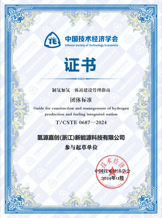联和氢能旗下子公司氢源嘉创获《制氢加氢一体站建设管理指南》团标