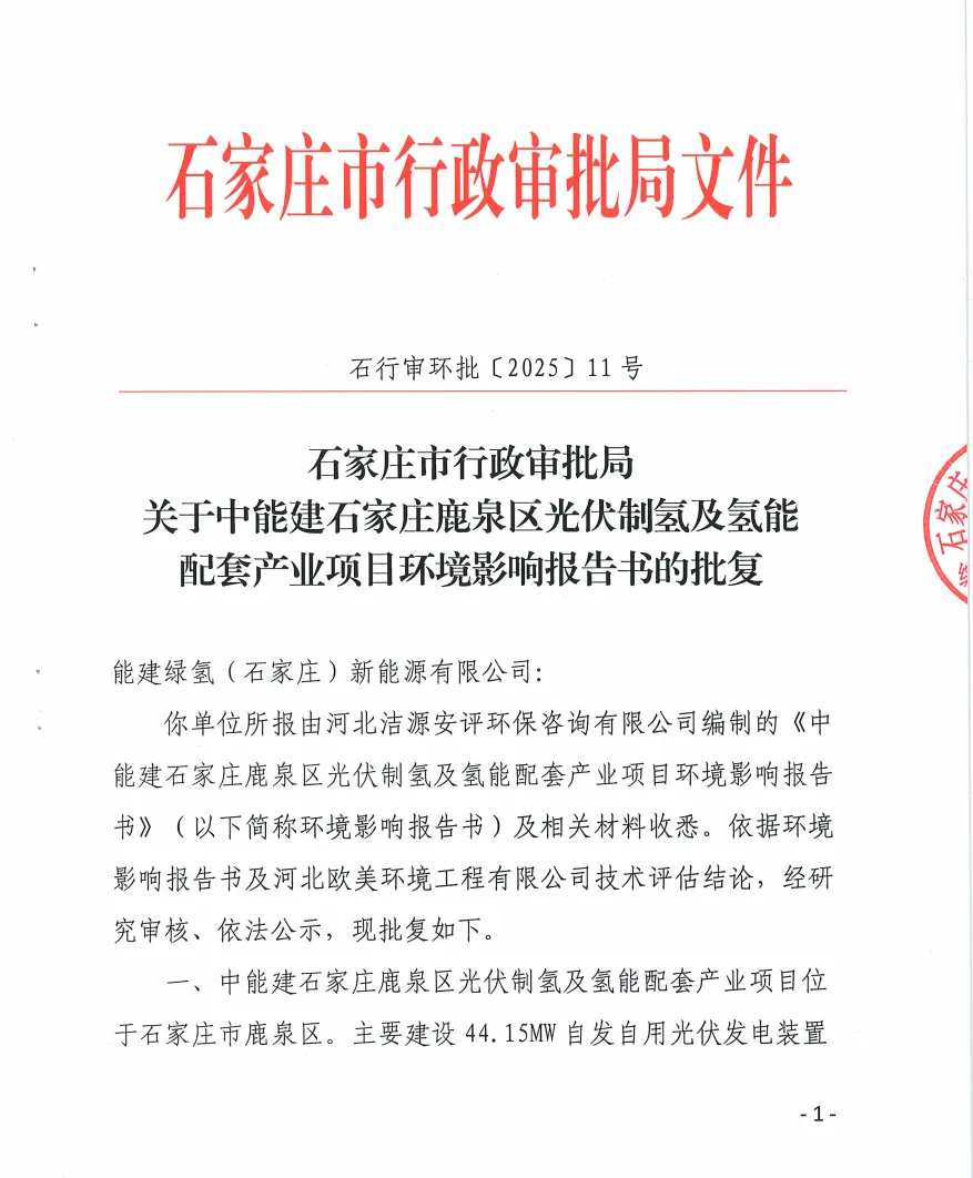 中能建石家庄鹿泉区光伏制氢及氢能配套产业项目通过环评批复