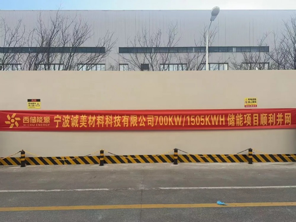宁波诚美材料科技有限公司700KW/1505KWh储能项目顺利并网