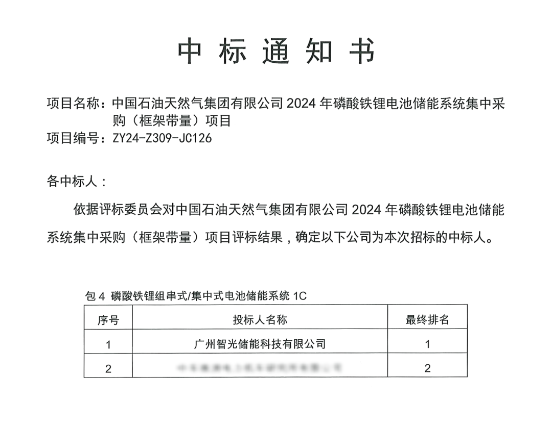 中标 | 智光储能中标中石油储能集采