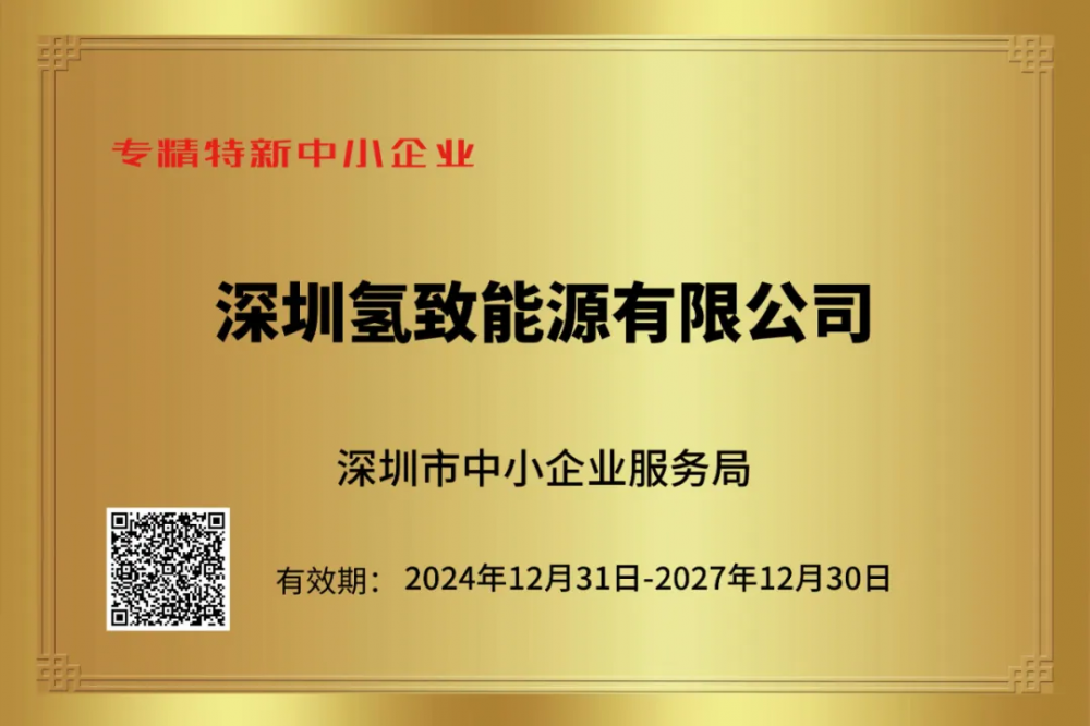 氢致能源荣获“深圳市专精特新中小企业”荣誉称号