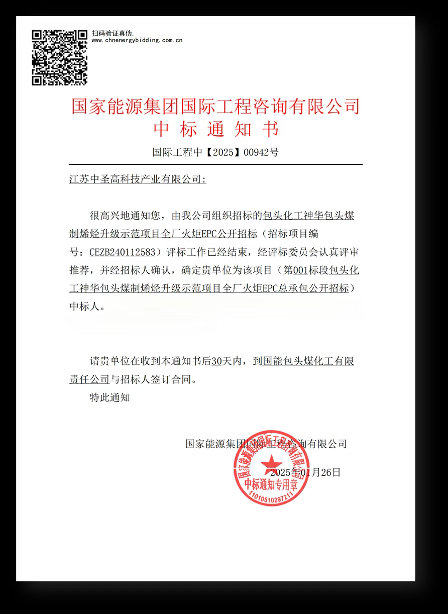 中圣高科中标神华包头煤制烯烃升级示范项目全厂火炬EPC总承包