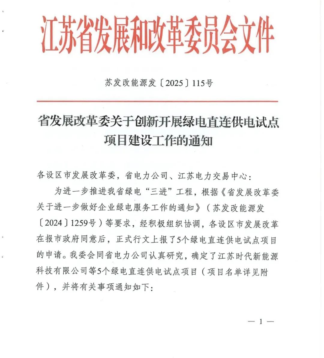 鼓励配置储能设施，江苏发布5个绿电直连供电试点项目