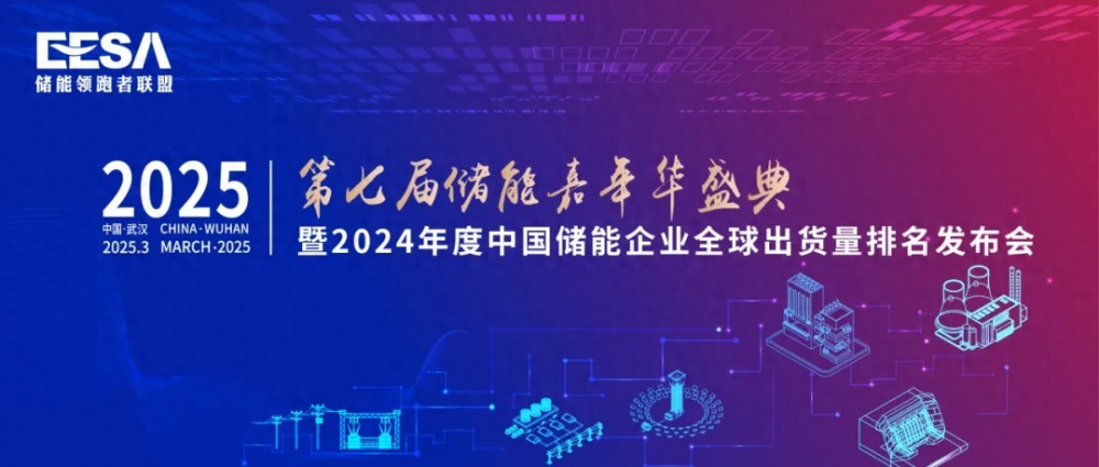 第七届储能嘉年华盛典即将召开，解锁2024储能企业全球出货量排名新看点