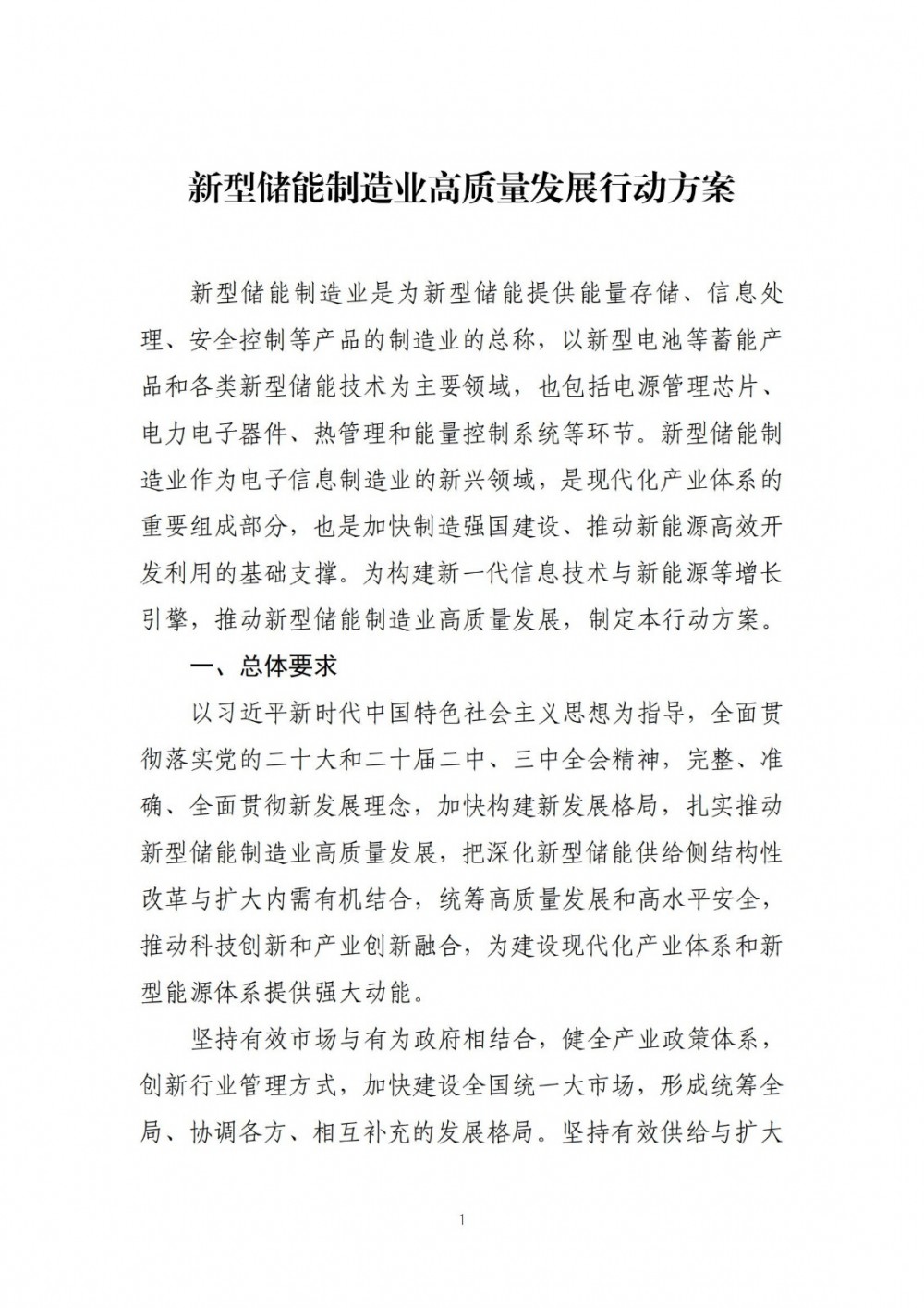 八部门联合印发《新型储能制造业高质量发展行动方案》
