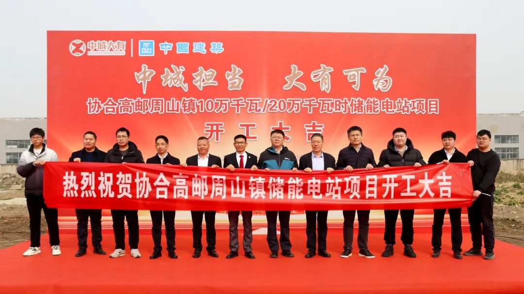 中城大有协合高邮周山镇100MW/200MWh储能电站项目正式开工