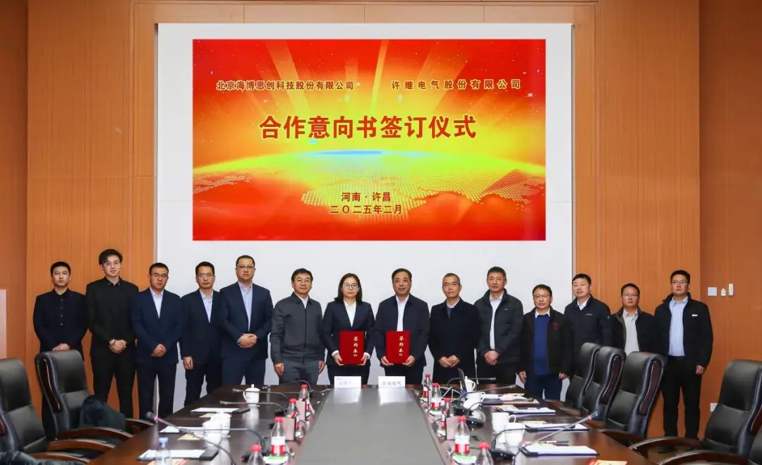 强强联合！海博思创与许继电气签署合作意向书