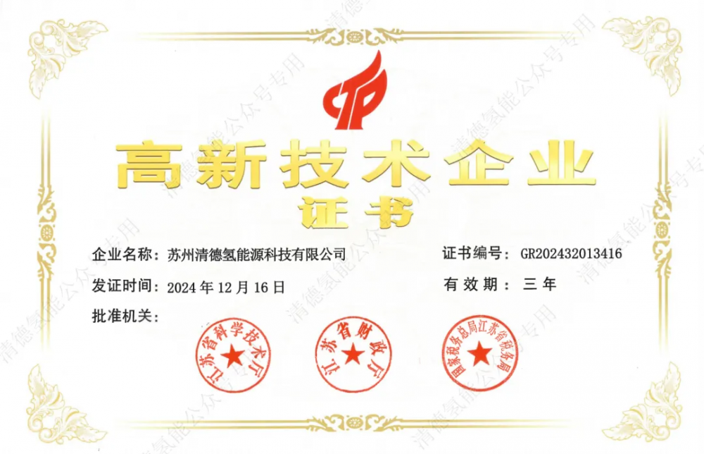 清德氢能荣获国家高新技术企业认定！